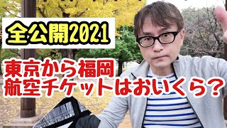 【全公開】東京から福岡までの航空チケットはおいくら？