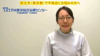 頭の疲労と不眠症の根本原因｜TH東洋総合治療センター｜国立市（東京都）