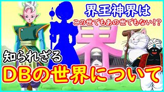 界王神界はあの世でもこの世でもない？ 第１宇宙には精神だけの生命体がいる？ 知られざるドラゴンボールの世界について 【ドラゴンボール超】