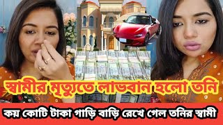 স্বামীর মি*ত্যুতে লাভবান তনি | কতো কোটি টাকা গাড়ি বাড়ি রেখে গেলো তনির স্বামী |Sanvee's by Tony