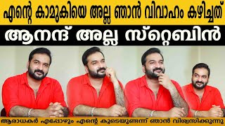 എന്റെ കാമുകിയെ അല്ല ഞാൻ വിവാഹം കഴിച്ചത് ആനന്ദ് അല്ല സെബിൻ  ഇത് എന്റെ ആദ്യപ്രണയമല്ല