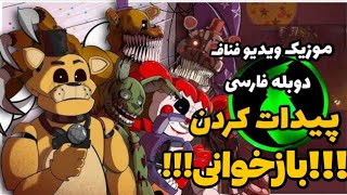 بازخوانی موزیک ویدیو فناف کاور فارسی (پیدات کردن) /  they'll find you griffinillia (persian dub)