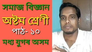 Class - 8, Social Science,  পাঠ- ১০, মধ্য যুগৰ অসম