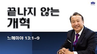 [9월 28일(토) 뉴욕장로교회 새벽기도 말씀] \