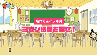 【イッキ見】3セン法師を探せ！【あはれ！名作くん】