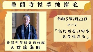 令和5年9月22日 秋季彼岸会③　テーマ「仏に成るいのちを今生きる」 布教 長沼町誓報寺前住職 天野 廣海 師