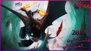 عندما يكتشف حازوقة  كهفًا جليديًا يضم مئات التنانين البرية الجديدة و Dragon Rider الغامض