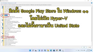 วิธีติดตั้ง Google Play Store โดยไม่มี Hyper-V และตั้งภาษาตามปกติ ใน Windows 11