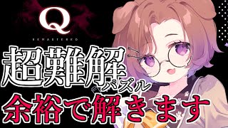 【Q REMASTERED】解き方無限大の超難問パズルに超天才犬が挑戦！