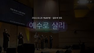 2022.02.20 예수로 살리_청년예배 헌금찬양