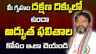 మీ గృహం దక్షిణం దిక్కులో ఉందా అద్భుత ఫలితాలకోసం ఇలా చేయండి | Gruha Vastu In Telugu | Vastu Shastra |