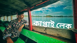 Kaptai Lake - কাপ্তাই লেক থেকে রাঙামাটি | Chittagong | Alamin Hanafee