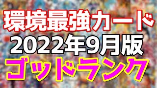 【神の性能を持つカードたち】SDBH 環境最強カード紹介〜ゴッドランク〜【スーパードラゴンボールヒーローズ】