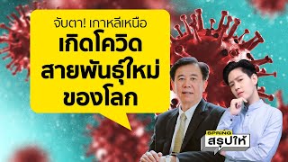 พาย(Pi) โควิดสายพันธุ์ใหม่ของโลก มีโอกาสเกิดที่เกาหลีเหนือ l SPRiNGสรุปให้