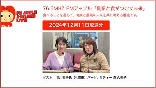 冬も野菜をたくさん食べよう／ゲスト：吉川雅子／札幌市＜農業と食がつむぐ未来 2024年12月11日放送分＞