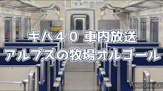 【キハ４０】車内放送 アルプスの牧場オルゴールver.【JR北海道】