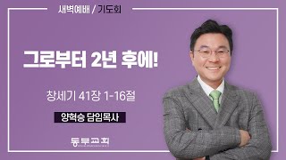 2025.1.16 / 새벽예배_양혁승 담임목사