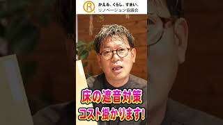 【リノベーションの裏話】床の遮音対策はコストが掛かります！#shorts