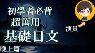 從零開始學日文 高效學習日語｜晚上常用的日語表達｜with 演員 ICHIRO #10