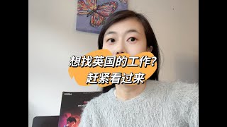 想找伦敦工作的看过来