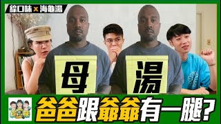 🐢爸爸跟爺爺有一腿？ | 綜口味海龜湯EP.401