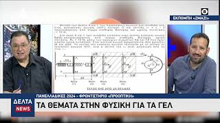 Πανελλαδικές 2024: Απαιτητικά και δύσκολα τα θέματα της Φυσικής για τους υποψήφιους των ΓΕΛ