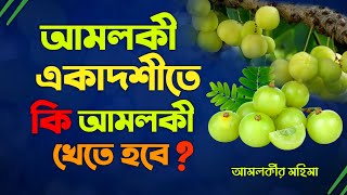 Should we eat Indian Gooseberry on Amalaki Ekadashi Vrat?