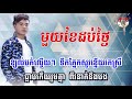 មួយខែដប់ថ្ងៃ ភ្លេងសុទ្ធ mouy khae dob thngai karaoke chhorn sovanrech