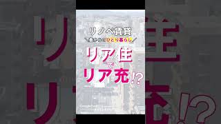 【リアㇽ充実、確定!?】ほぼほぼ完ぺき!?１Ｋリノベ賃貸のご紹介です♪#リノベーション #賃貸 #内見 #ルームツアー #Shorts【満室御礼✨】