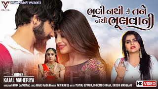 Bhuli Nathi  Ke Tane Nathi Bhulvani | Kajal Maheriya | New Gujarati Song | VM DIGITAL