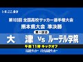 【第103回全国高校サッカー選手権　熊本県大会】準決勝第一試合　大津 vs ルーテル学院