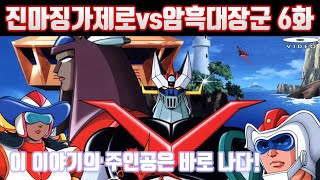 제목: SHIN MAZINGER ZERO VS GREAT GENERAL OF DARKNESS STORY REVIEW - VOL. 6 (LAST)