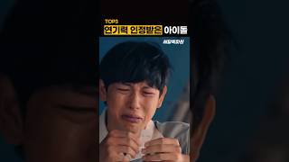 연기력 인정받은 연기돌 아이돌 top3