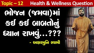 પ્રશ્ન ચર્ચા સંતો સાથે | Topic 12 | Bhojan ma Kai Babto nu Dhyan Rakhvu ? ભોજનમાં સાવધાની Aksharmuni