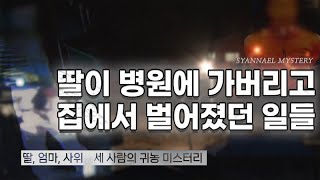 딸이 병원에 가버리고 집에서 벌어졌던 일들 - 의령 귀농 가족 살인사건 | 샨나엘