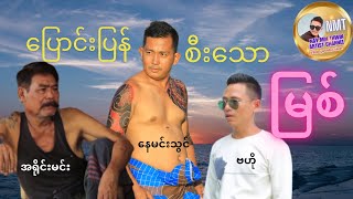 ပြောင်းပြန်စီးသော မြစ်#myanmarmovies #family#အဖေ#သား#မိသားစု