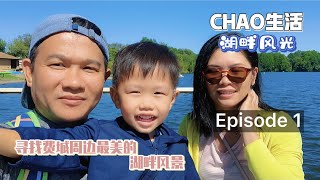 湖畔风光 Episode 1｜寻找美国费城周边最美的湖边风景｜Core Creek Park | CHAO生活