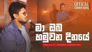 Popcorn ft. Tharuka Gunarathne  - Ma Oba Hamuwana Dinaye (මා ඔබ හමුවන දිනයේ) | Session Ayale