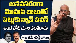 అనవసరంగా మోహన్ బాబుతో పెట్టుకున్నావ్ || Tripuraneni Chitti Babu Comments on Pawan Kalyan | TambolaTV