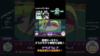 【ポケモンSV】てっぺきドータクン！テラスタル格闘でドドゲザンを返り討ち！【ダブルバトル】#shorts #テラスクエア