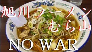 【NO WAR】おっさん一人飯#33 旭川ラーメンむら山【野菜正油ラーメン】【札幌市】【北海道】（反戦動画です）