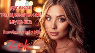 Zek - русская танцевальная музыка Russian Music Mix - Russische Musik