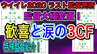 【監督最新情報】8/13〜アプデ→固定へまさかの大幅変更！特殊監督紹介 歓喜と涙の3CF 新3CF登場！！【PS4/アプリ共通】