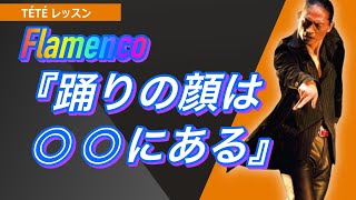 フラメンコ: 平板、平凡、平坦な踊りだとお悩みなら必見！