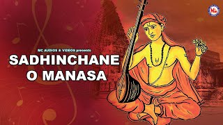 SADHINCHANE O MANASA | THYAGARAJA PANCHARATHNA KRITHIS | DEVOTIONAL SONGS TELUGU |