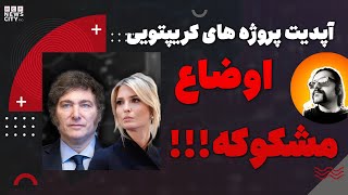 اپدیت پروژه های گریپتویی | ارتباط پروژه لیبرا و همسر ترامپ !  پای نتوورک | اپدیت اخبار ارز دیجیتال