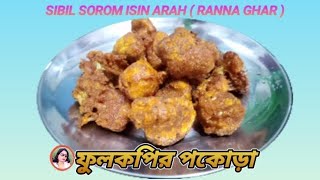 মুচমুচে ফুলকপির পকোড়া  II Fulkopir Pakora Recipe in Bengali  II Cauliflower Pakora Recipe II