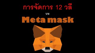 การเข้าไปจัดการ 12 วลี บน Metamask