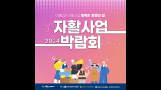 2024년 자활사업 박람회 기념식 \u0026 토크콘서트