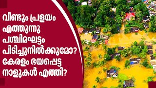 Kerala Rains | വീണ്ടും പ്രളയം എത്തുന്നു, പശ്ചിമഘട്ടം പിടിച്ചുനിൽക്കുമോ?കേരളം ഭയപ്പെട്ട നാളുകൾ എത്തി?